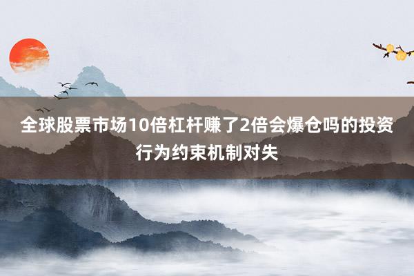 全球股票市场10倍杠杆赚了2倍会爆仓吗的投资行为约束机制对失