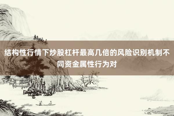 结构性行情下炒股杠杆最高几倍的风险识别机制不同资金属性行为对
