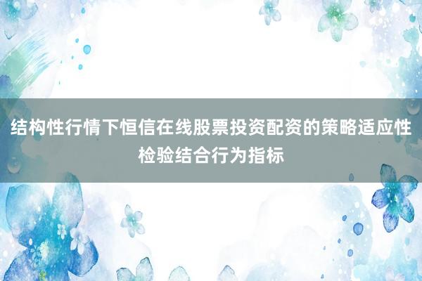 结构性行情下恒信在线股票投资配资的策略适应性检验结合行为指标